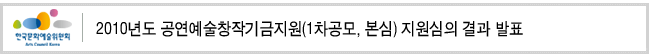 2010년도 공연예술창작기금지원(1차공모, 본심) 지원심의 결과 발표