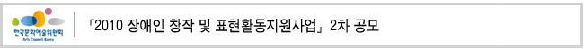 「2010 장애인 창작 및 표현활동지원사업」2차 공모