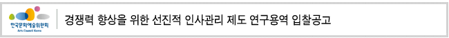 경쟁력 향상을 위한 선진적 인사관리 제도 연구용역 입찰공고