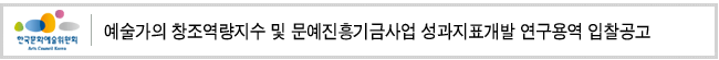 예술가의 창조역량지수 및 문예진흥기금사업 성과지표개발 연구용역 입찰공고