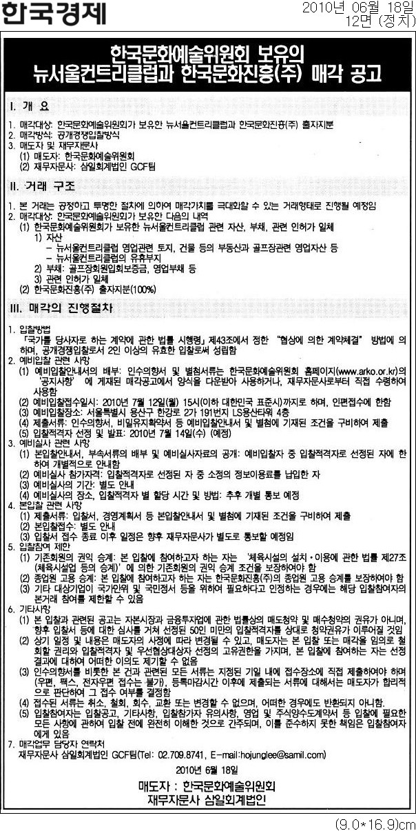 한국문화예술위원회 보유의 뉴서울컨트리클럽과 한국문화진흥(주) 매각 공고