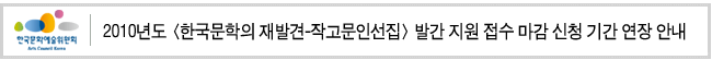 2010년도 <한국문학의 재발견-작고문인선집> 발간 지원 접수 마감 신청 기간 연장 안내