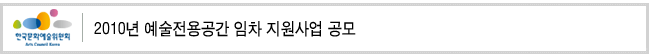 2010년 예술전용공간 임차 지원사업 공모