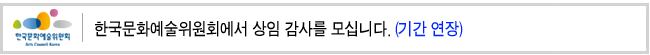 한국문화예술위원회에서 상임 감사를 모십니다. (기간 연장)
