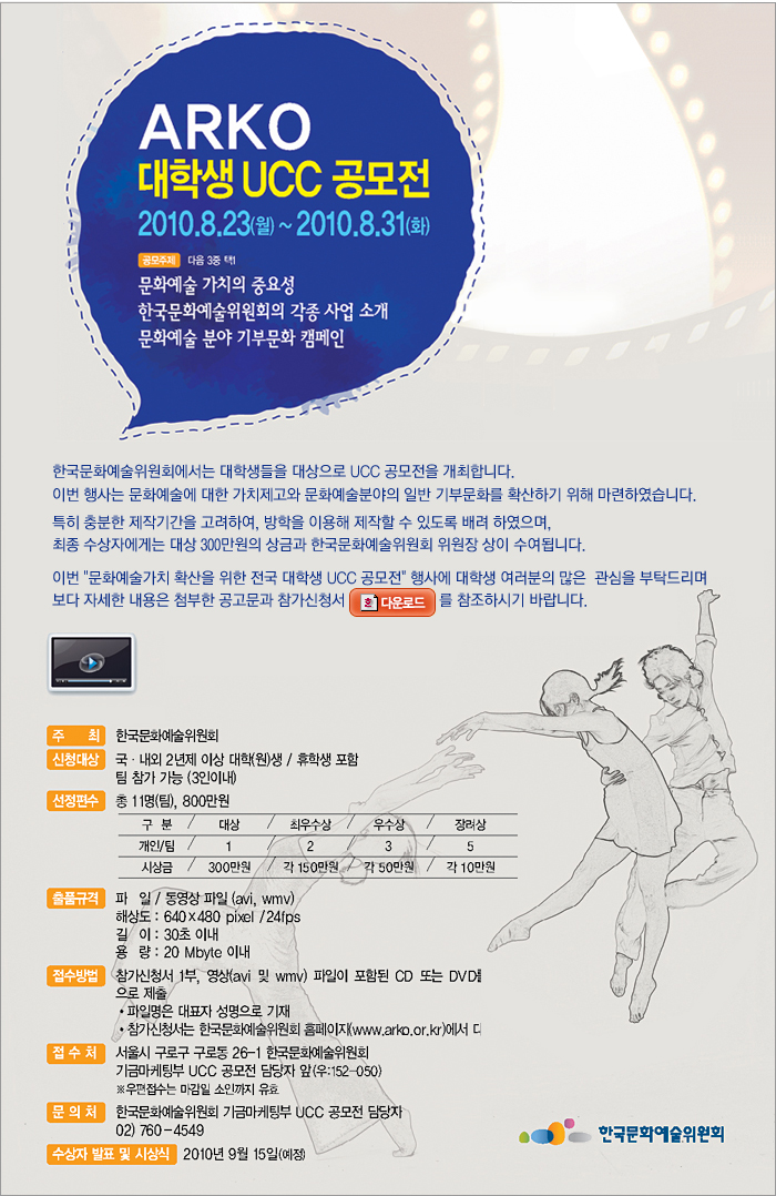 ARKO 대학생 UCC 공모전