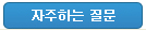 보기:자주하는 질문