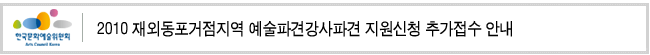 2010 재외동포거점지역 예술파견강사파견 지원신청 추가접수 안내