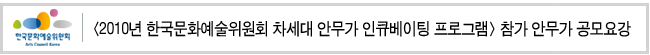 2010년 한국문화예술위원회 차세대 안무가 인큐베이팅 프로그램 참가 안무가 공모요강