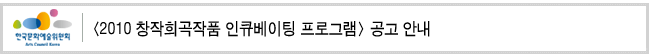 <2010 창작희곡작품 인큐베이팅 프로그램> 공고 안내