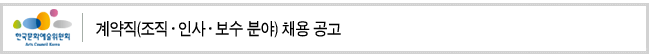 계약직(조직·인사·보수 분야) 채용 공고 