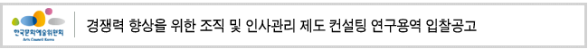 경쟁력 향상을 위한 조직 및 인사관리 제도 컨설팅 연구용역 입찰공고