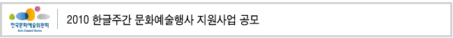2010 한글주간 문화예술행사 지원사업 공모