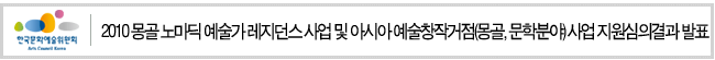 2010년 몽골 노마딕 예술가 레지던스 사업 및 아시아 예술창작거점(몽골, 문학분야) 사업 지원심의결과 발표