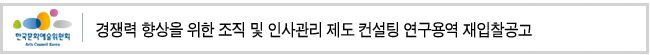 경쟁력 향상을 위한 조직 및 인사관리 제도 컨설팅 연구용역 재입찰공고