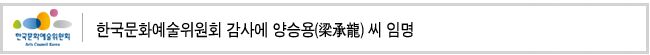 한국문화예술위원회 감사에 양승용(梁承龍) 씨 임명