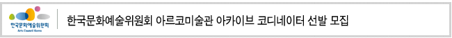 한국문화예술위원회 아르코미술관 아카이브 코디네이터 선발 모집
