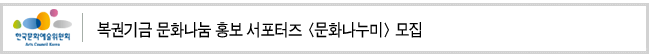 복권기금 문화나눔 홍보 서포터즈 <문화나누미> 모집