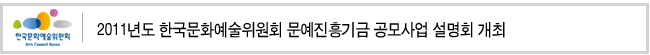 2011년도 한국문화예술위원회 문예진흥기금 공모사업 설명회 개최