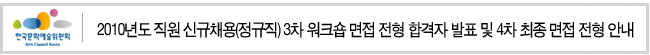 2010년도 직원 신규채용(정규직) 3차 워크숍 면접 전형 합격자 발표 및 4차 최종 면접 전형 안내 