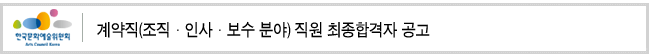 계약직(조직·인사·보수 분야) 직원 최종합격자 공고