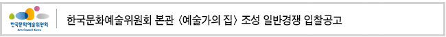 한국문화예술위원회 본관 <예술가의 집> 조성 일반경쟁 입찰공고