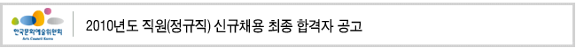 2010년도 직원(정규직) 신규채용 최종 합격자 공고