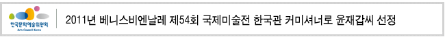 2011년 베니스비엔날레 제54회 국제미술전 한국관 커미셔너로 윤재갑씨 선정