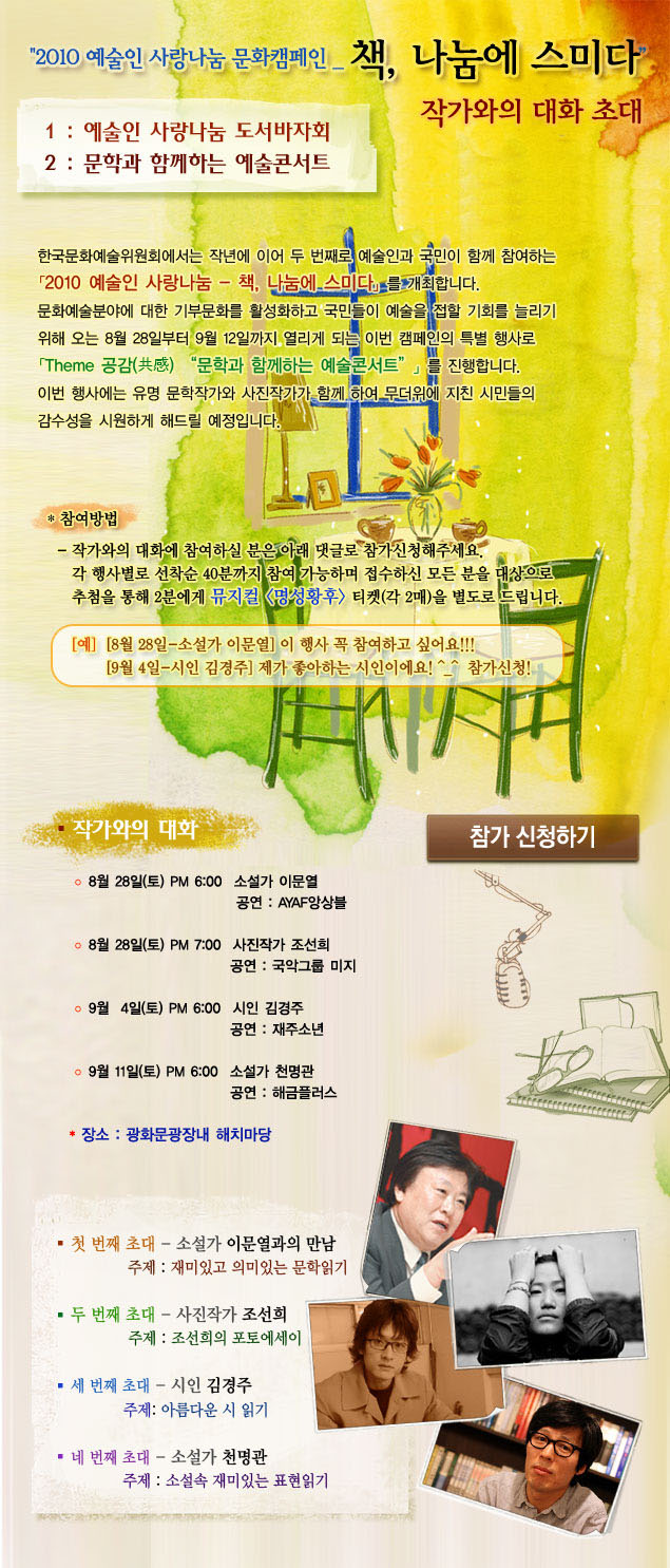'2010 예술인 사랑나눔 문화캠페인 _ 책, 나눔에 스미다.'작가와의 대화 초대