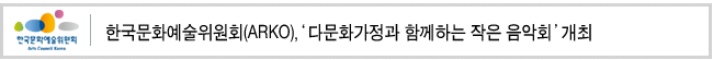 한국문화예술위원회(ARKO),'다문화가정과 함께하는 작은 음악회'개최