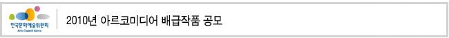 2010년 아르코미디어 배급작품 공모