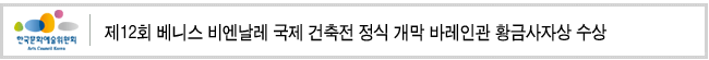 제12회 베니스 비엔날레 국제 건축전 정식 개막 바레인관 황금사자상 수상 