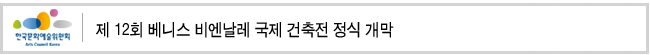 제12회 베니스 비엔날레 국제 건축전 정식 개막