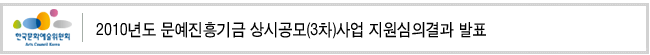 2010년도 문예진흥기금 상시공모(3차)사업 지원심의결과 발표