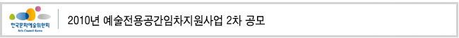 2010년 예술전용공간임차지원사업 2차 공모