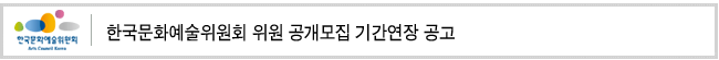 한국문화예술위원회 위원 공개모집 기간연장 공고