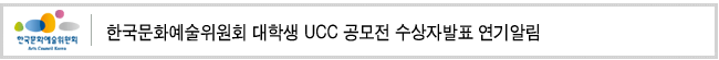 한국문화예술위원회 대학생 UCC 공모전 수상자발표 연기알림