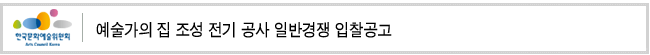 예술가의 집 조성 전기 공사 일반경쟁 입찰공고