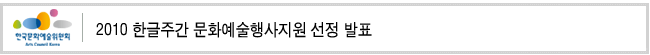 2010 한글주간 문화예술행사지원 선정 발표