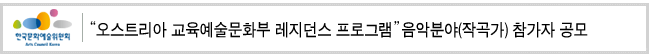 "오스트리아 교육예술문화부 레지던스 프로그램" 음악분야(작곡가) 참가자 공모