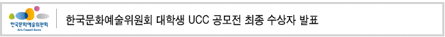 한국문화예술위원회 대학생 UCC 공모전 최종 수상자 발표