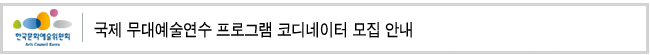국제 무대예술연수 프로그램 코디네이터 모집 안내