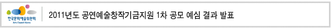 2011년도 공연예술창작기금지원 1차 공모 예심 결과 발표