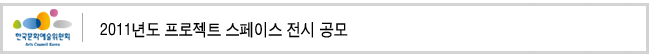 2011년도 프로젝트 스페이스 전시 공모