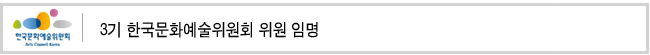 3기 한국문화예술위원회 위원 임명