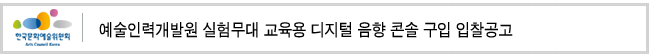 예술인력개발원 실험무대 교육용 디지털 음향 콘솔 구입 입찰공고