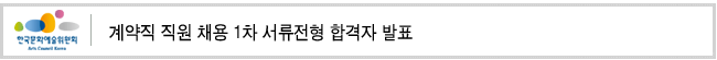 계약직 직원 채용 1차 서류전형 합격자 발표