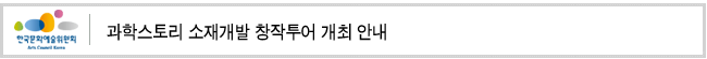 과학스토리 소재개발 창작투어 개최 안내