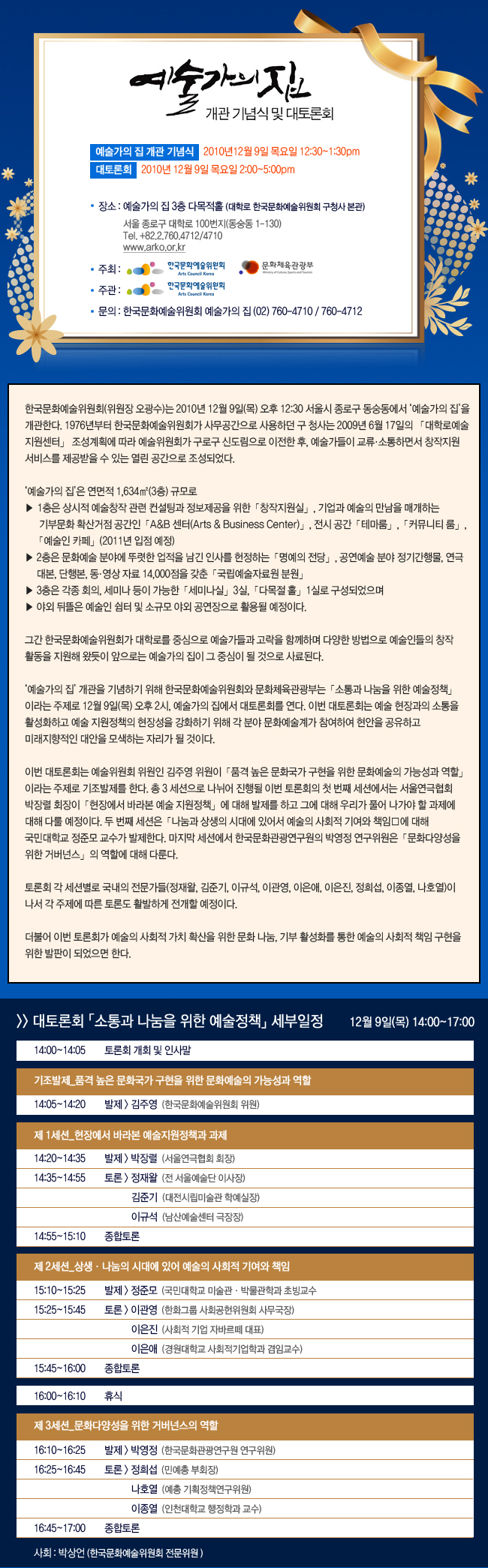 예술가의 집 개관 기념식 2010년 12월 9일 목요일 12:30~1:30pm 
대토론회 2010년 12월 9일 목요일 2:00~5:00pm