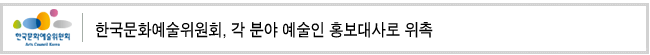한국문화예술위원회, 각 분야 예술인 홍보대사로 위촉