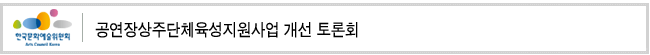 2010년 공연장상주단체육성지원사업 개선 토론회
